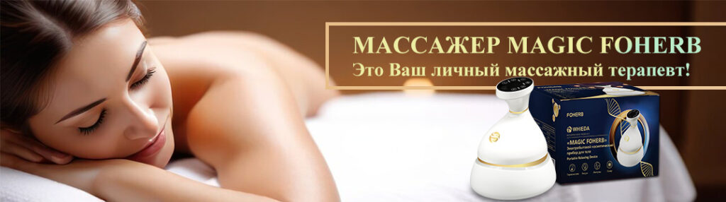 массажер magic foherb бэм био энерго массаж