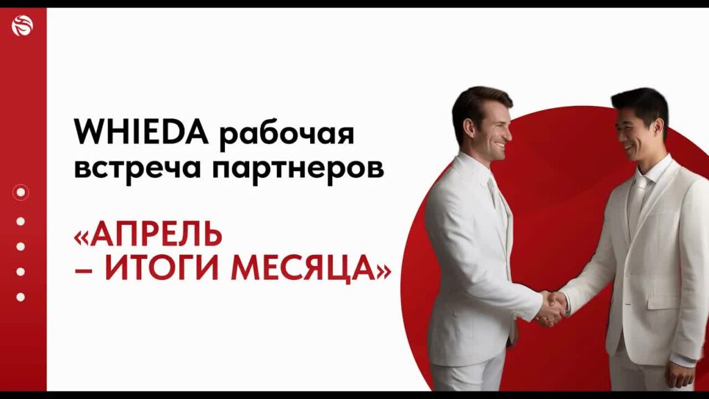 рабочая встреча whieda
