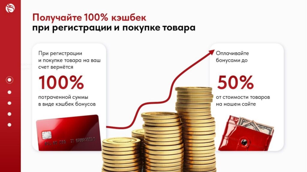 Получайте 100% кэшбек при регистрации и покупке товара