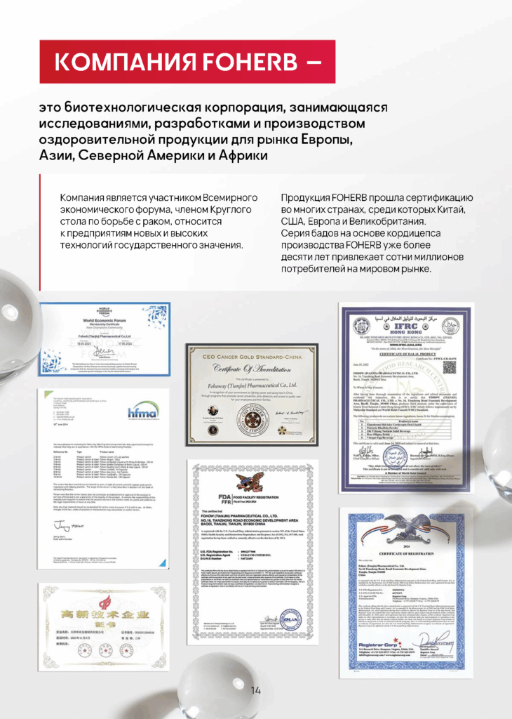 Компания FOHERB