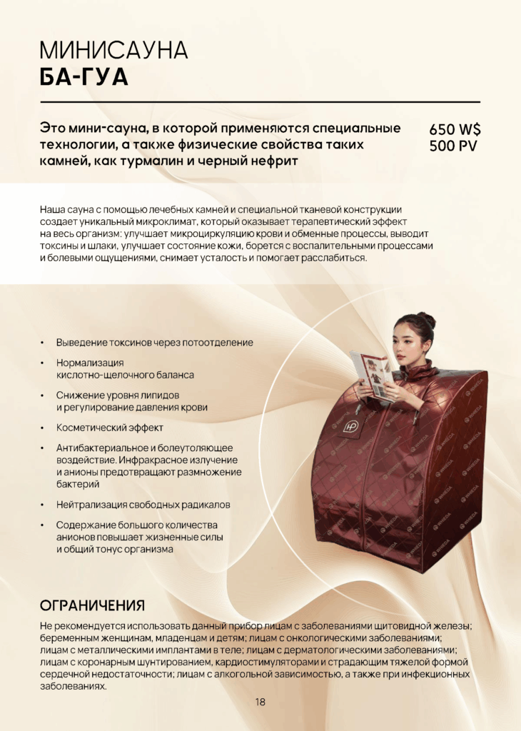 WHIEDA МИНИ САУНА БА-ГУА