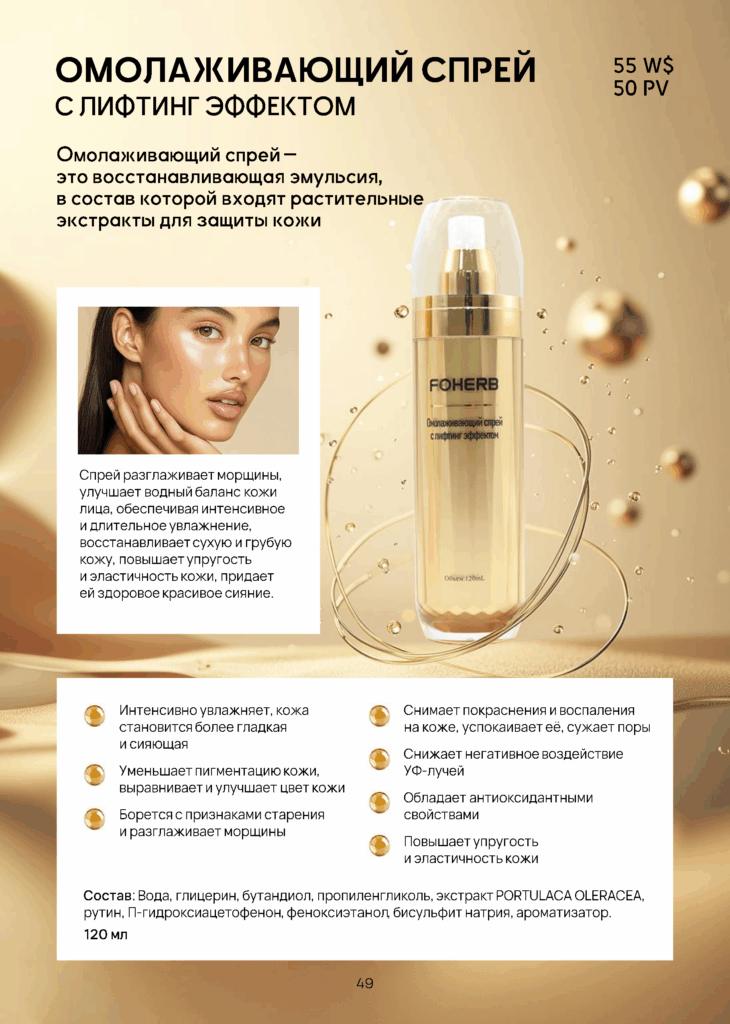 WHIEDA ОМОЛАЖИВАЮЩИЙ СПРЕЙ С ЛИФТИНГ ЭФФЕКТОМ